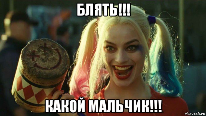 блять!!! какой мальчик!!!, Мем    Harley quinn