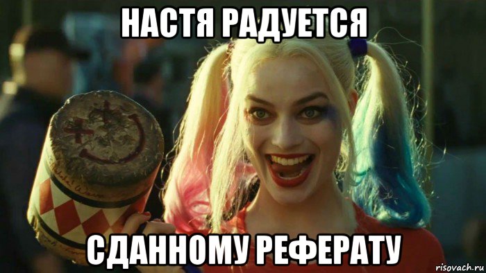 настя радуется сданному реферату, Мем    Harley quinn