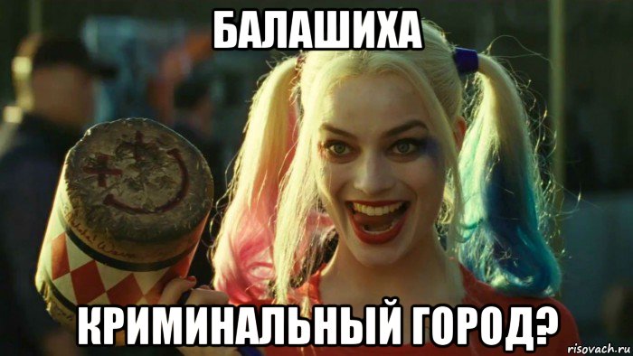 балашиха криминальный город?, Мем    Harley quinn