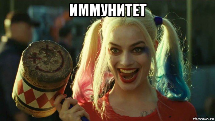 иммунитет , Мем    Harley quinn