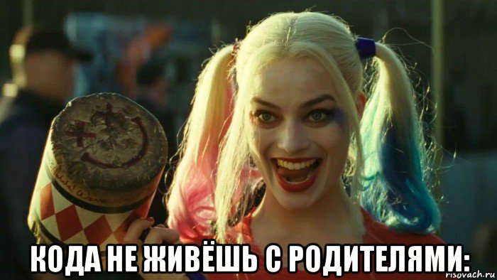  кода не живёшь с родителями:, Мем    Harley quinn