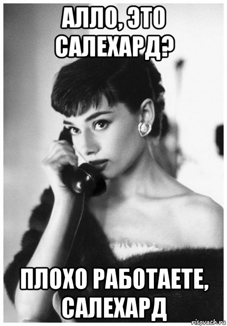 алло, это салехард? плохо работаете, салехард, Мем Hepburn