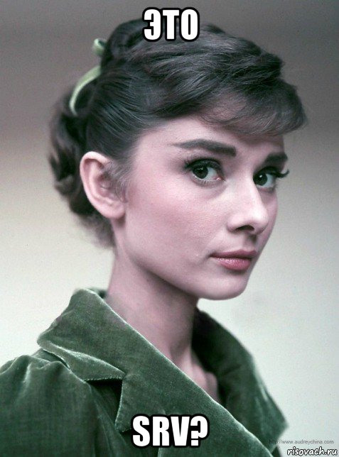 это srv?, Мем Hepburn