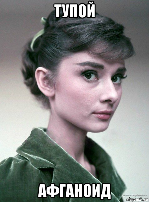 тупой афганоид, Мем Hepburn