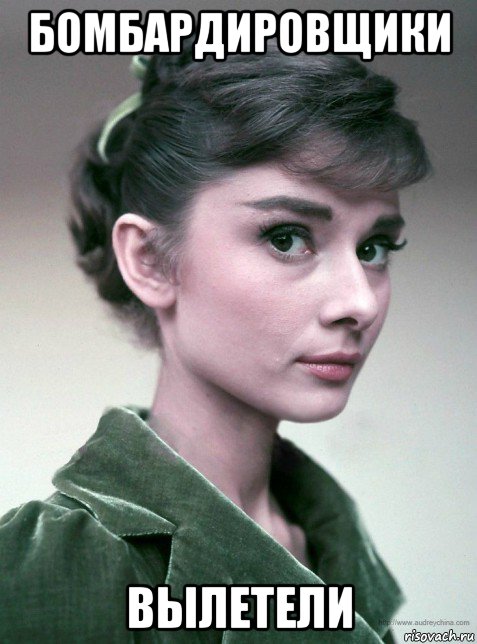 бомбардировщики вылетели, Мем Hepburn