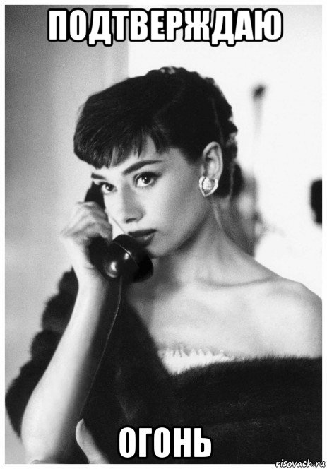 подтверждаю огонь, Мем Hepburn