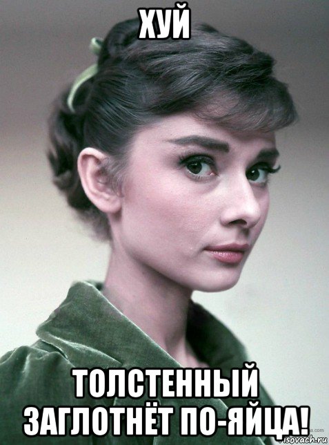 хуй толстенный заглотнёт по-яйца!, Мем Hepburn