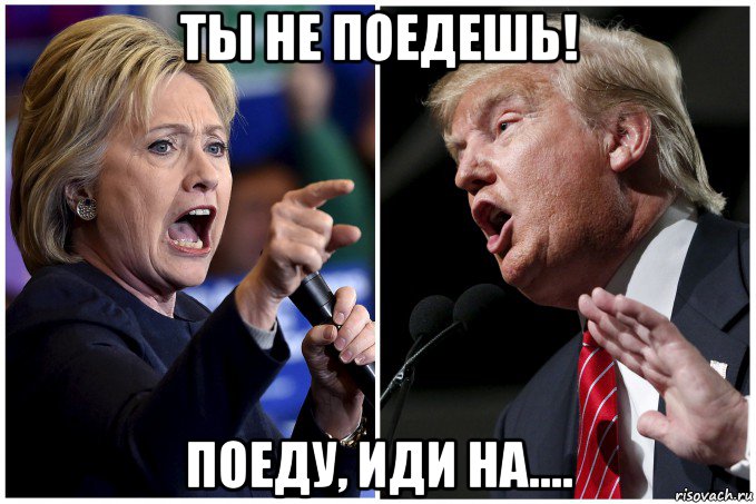 ты не поедешь! поеду, иди на....