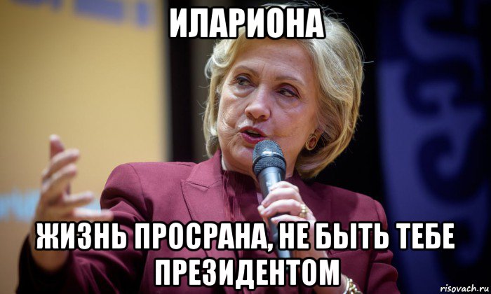илариона жизнь просрана, не быть тебе президентом, Мем Хиллари Клинтон