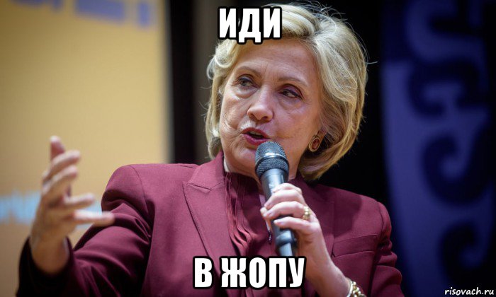 иди в жопу, Мем Хиллари Клинтон
