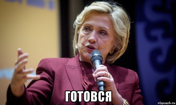  готовся, Мем Хиллари Клинтон