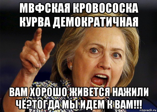мвфская кровососка курва демократичная вам хорошо живется нажили чё?тогда мы идем к вам!!!, Мем Hillary clinton
