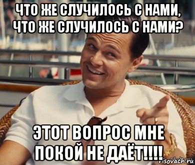 что же случилось с нами, что же случилось с нами? этот вопрос мне покой не даёт!!!!, Мем Хитрый Гэтсби