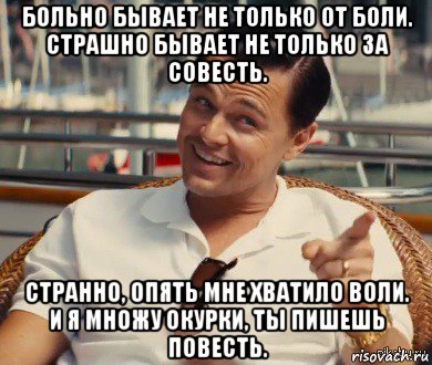 больно бывает не только от боли. страшно бывает не только за совесть. странно, опять мне хватило воли. и я множу окурки, ты пишешь повесть., Мем Хитрый Гэтсби