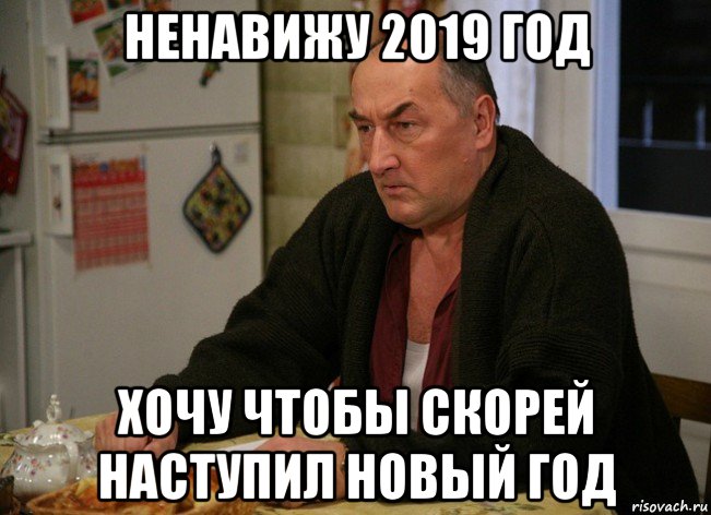 ненавижу 2019 год хочу чтобы скорей наступил новый год, Мем  Хрень