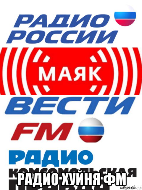  радио хуйня фм, Мем Хуйня ФМ