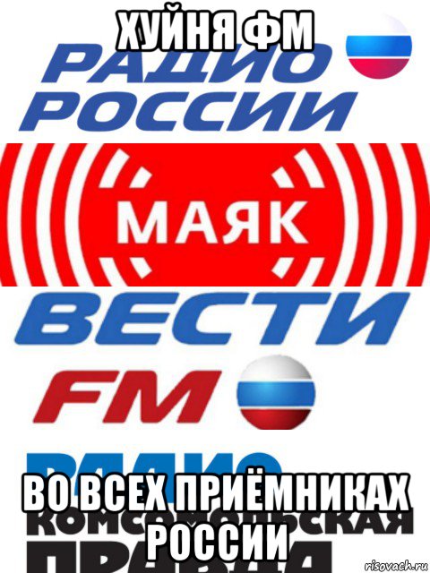 хуйня фм во всех приёмниках россии, Мем Хуйня ФМ