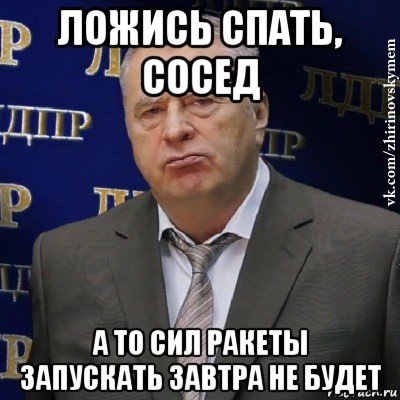 ложись спать, сосед а то сил ракеты запускать завтра не будет, Мем Хватит это терпеть (Жириновский)