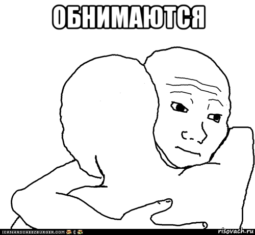 обнимаются , Мем I Know That Feel Bro