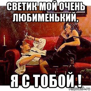 светик мой очень любименький, я с тобой !, Мем ИДИЛЛИЯ