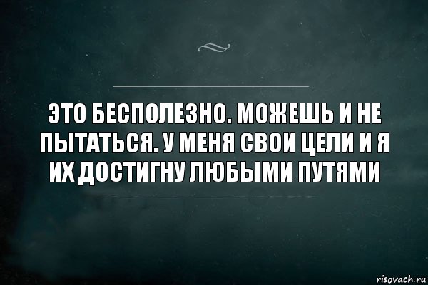 это бесполезно. можешь и не пытаться. у меня свои цели и я их достигну любыми путями, Комикс Игра Слов