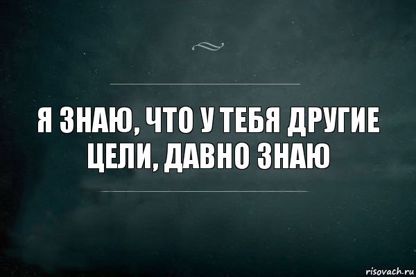 я знаю, что у тебя другие цели, давно знаю, Комикс Игра Слов