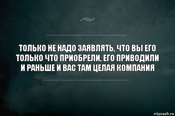 только не надо заявлять, что вы его только что приобрели, его приводили и раньше и вас там целая компания, Комикс Игра Слов