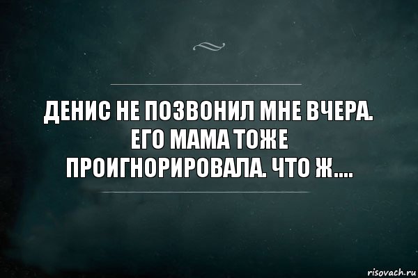 Денис не позвонил мне вчера. Его мама тоже проигнорировала. Что ж...., Комикс Игра Слов