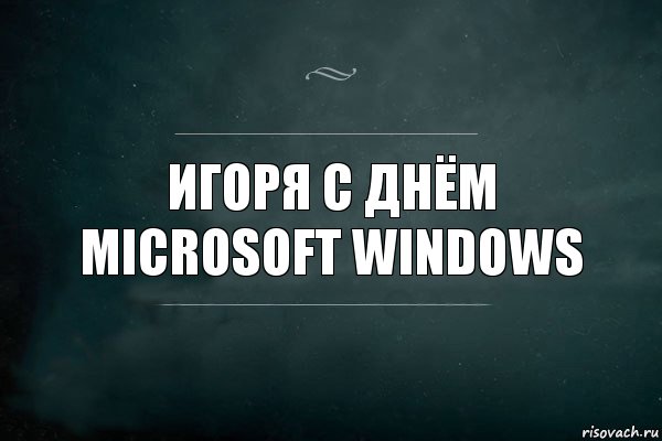 игоря с днём microsoft windows, Комикс Игра Слов