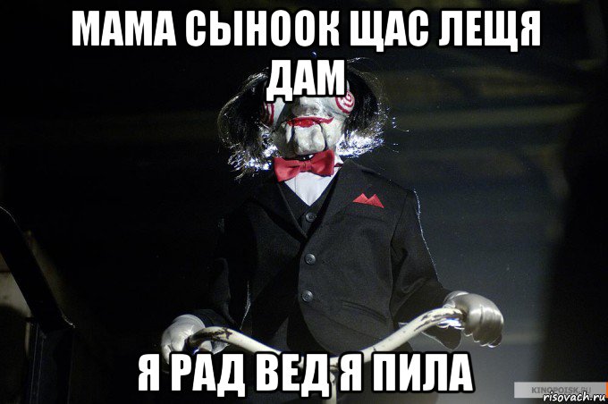 мама сыноок щас лещя дам я рад вед я пила