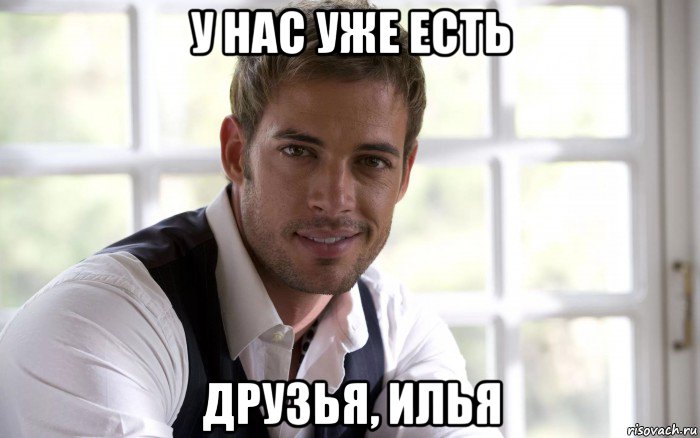 у нас уже есть друзья, илья