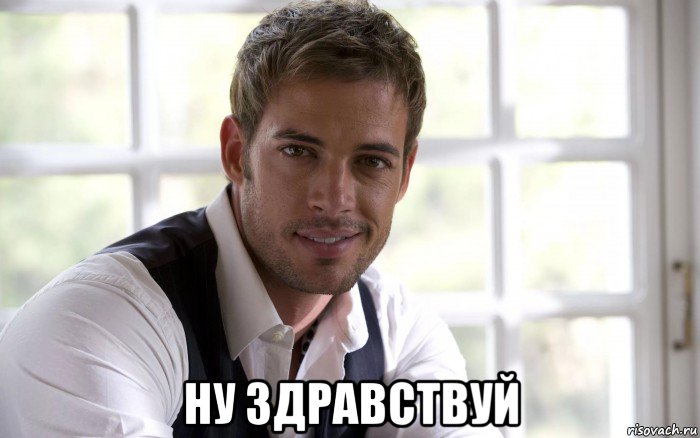  ну здравствуй