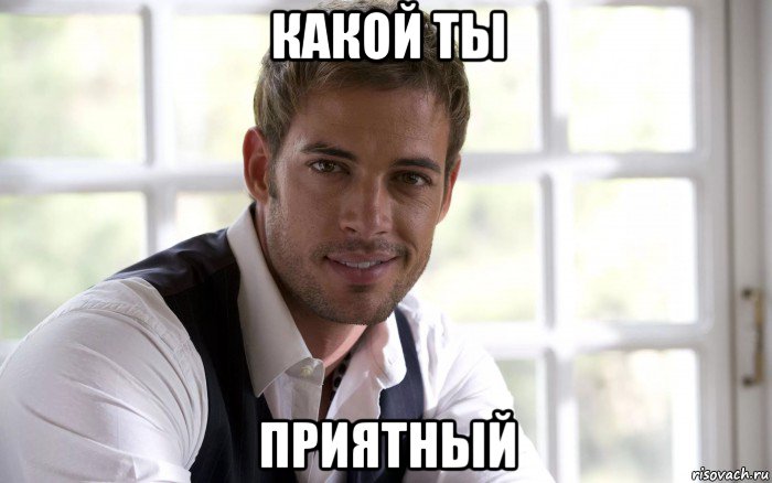какой ты приятный