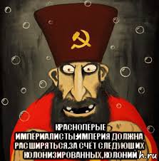  краснопёрые импёриалисты:империя должна расширяться.за счёт следующих колонизированных,колоний, Мем Импёриалист краснопузый