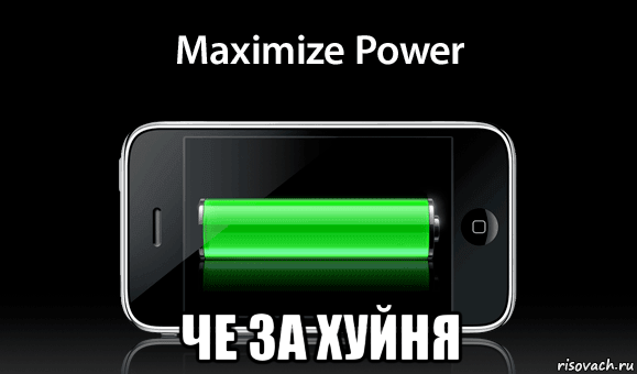  че за хуйня, Мем Iphone-battergpng