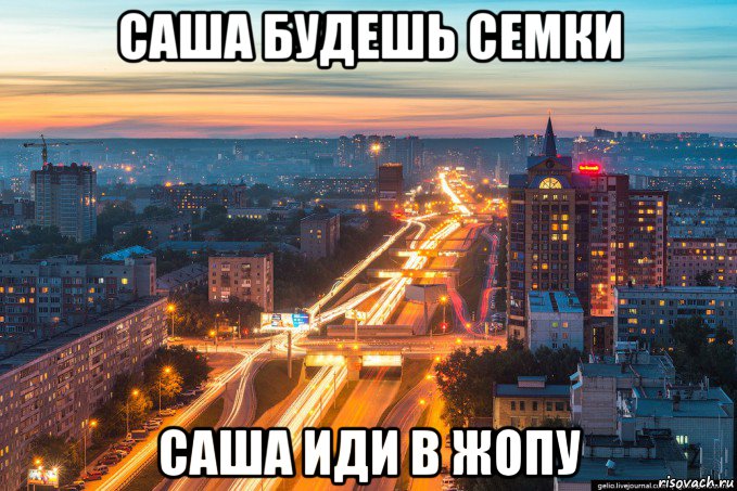 саша будешь семки саша иди в жопу, Мем Ипподромская