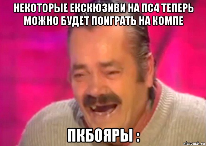 некоторые екскюзиви на пс4 теперь можно будет поиграть на компе пкбояры :, Мем  Испанец