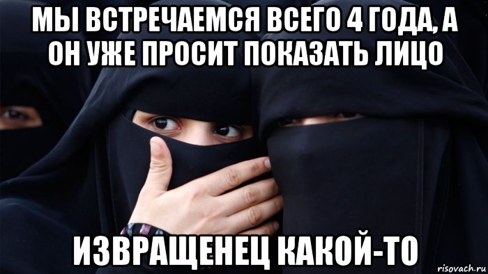 мы встречаемся всего 4 года, а он уже просит показать лицо извращенец какой-то, Мем Извращенец какой-то
