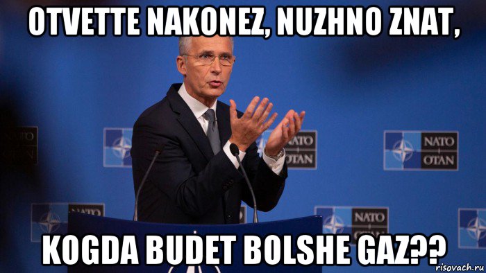 otvette nakonez, nuzhno znat, kogda budet bolshe gaz??, Мем Jens Stoltenberg