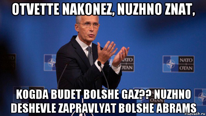 otvette nakonez, nuzhno znat, kogda budet bolshe gaz?? nuzhno deshevle zapravlyat bolshe abrams, Мем Jens Stoltenberg