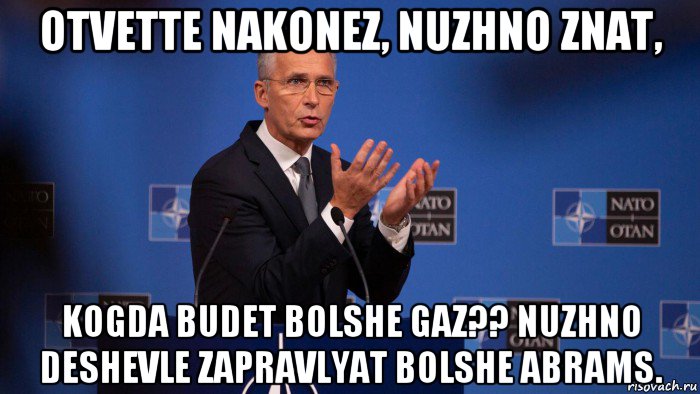 otvette nakonez, nuzhno znat, kogda budet bolshe gaz?? nuzhno deshevle zapravlyat bolshe abrams., Мем Jens Stoltenberg