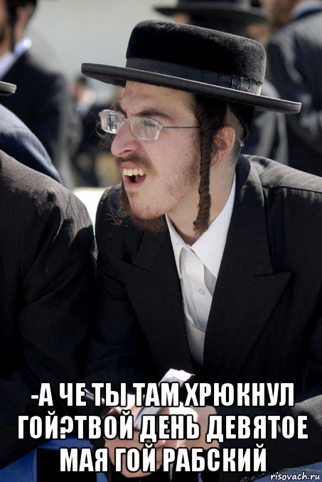  -а че ты там хрюкнул гой?твой день девятое мая гой рабский, Мем Jew