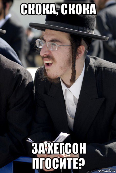 скока, скока за хегсон пгосите?, Мем Jew