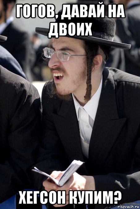 гогов, давай на двоих хегсон купим?, Мем Jew