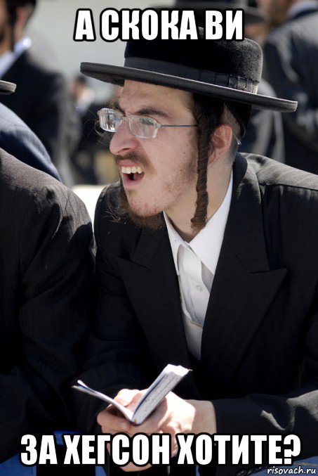 а скока ви за хегсон хотите?, Мем Jew