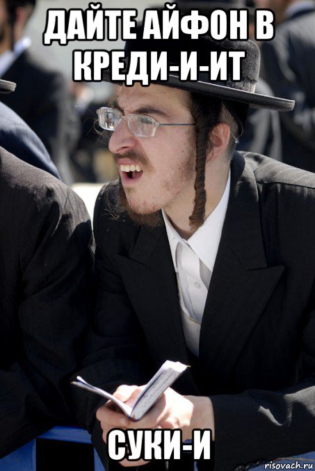 дайте айфон в креди-и-ит суки-и, Мем Jew