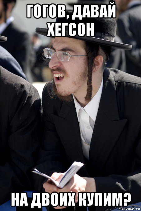 гогов, давай хегсон на двоих купим?, Мем Jew