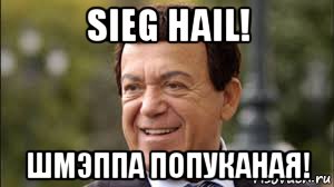 sieg hail! шмэппа попуканая!, Мем Кабдзон