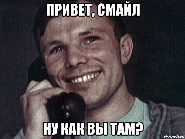 привет, смайл ну как вы там?