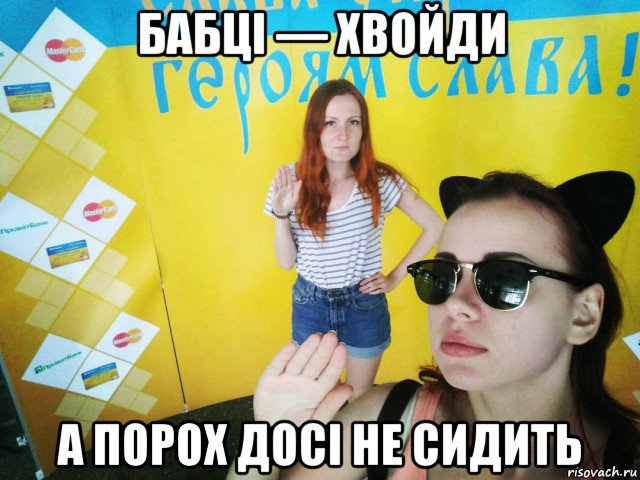 бабці — хвойди а порох досі не сидить